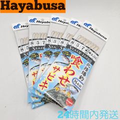 ハヤブサ 喰わせサビキ 8本針 針8号 ハリス5号 北陸爆釣 サバ皮 ハリスシーガー Hayabusa 仕掛