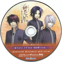 【中古】アニメ系CD 緋色の欠片 -おもいいろの記憶- アニメイト限定セット特典録りおろしドラマCD 「雪が降った日」