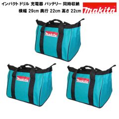 マキタ ツールバッグ  MAKITA  小サイズ ドリル2個 付属品同時収納可能【3個セット】