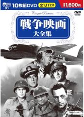 10discs DVD 戦争映画 大全集 DVD10枚組 BCP002  /01100