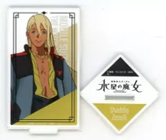 【中古】アクリルスタンド・アクリルパネル シャディク・ゼネリ キャラクターデザインアクリルスタンド 「機動戦士ガンダム 水星の魔女」