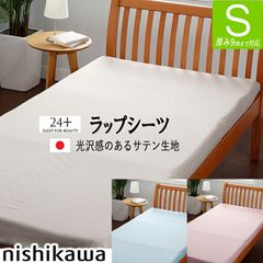 西川 優シーツ ラップシーツ 綿100％ TFP-00 24+ シングル ピンク ブルー アイボリー ３色展開 ムアツ スパ ラクラ スヤラ 快圧 用 2120-05011 100×203×9cm マットレス専用シーツ 健康敷き布団 抗菌加工 防縮加工