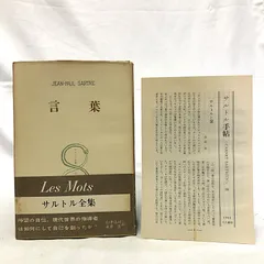 2025年最新】サルトル全集 人文書院の人気アイテム - メルカリ