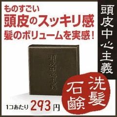 頭皮中心主義　洗髪石鹸　30g 3個セット　ノンシリコン 送料無料
