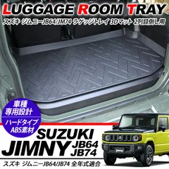 ジムニー JB64W ジムニーシエラ JB74W リア ラゲッジトレイ フロアマット 防水 3D ラゲッジマット ラバーマット ハードタイプ カバー リアラゲッジ 荷室 汚れ防止 内装パーツ