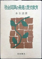 社会認識の発達と歴史教育 単行本                  
