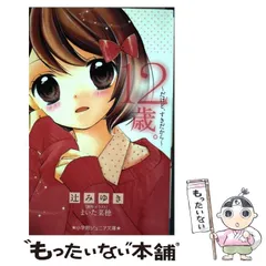 2024年最新】12歳。~だけど、すきだから~ (小学館ジュニア文庫)の人気