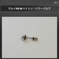マルイパイソン用バルブ
