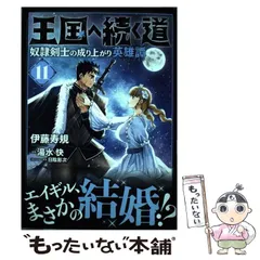 王国へ続く道　1-16巻までの全巻セット Amazon.co.jp: 王国へ続く道 奴隷剣士の成り上がり英雄譚 16