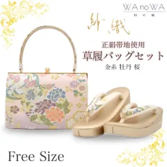 草履バッグ 草履バック 草履バッグセット 金糸 牡丹 桜 紗織  沙織 礼装用 黒留袖 色留袖 七五三 訪問着 結婚式 フリ－サイズ WA-Z-196