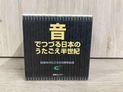 【中古】 音楽センター CD音でつづる日本のうたごえ半世紀 2025年最新】CD_音でつづる日本のうたごえ半世紀の人気アイテム