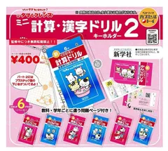 タマフレンズ タマ&フレンズミニ計算・漢字ドリルキーホルダー2 全6種セット ガチャガチャ カプセルトイ ガチャ フルコンプ コンプリートセット
