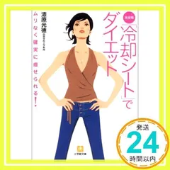 「冷却シート」でダイエット 完全版: ムリなく確実に痩せられる! (小学館文庫 Y う- 5-1) 漆原 光徳_02