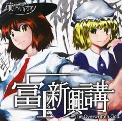 【中古】同人音楽CDソフト 富士新興講 The Overwritten God. / 硫酸ポリオミノ