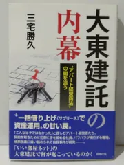 2024年最新】大東建託の内幕 アパート経営商法 の闇を追う 三宅勝久 本