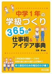 中学1年の学級づくり365日の仕事術&アイデア事典/玉置崇■23114-20298-YY58