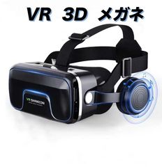 VR3Dメガネ ヘッドホン付き 3D動画 VR動画 VRメガネ スマートフォン バーチャル ドマウントディスプレイ スマートグラス ヘッドセット一体型 360°動画 高解像度ディスプレイ 近視対応 画面タッチ