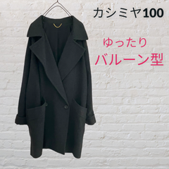 カシミヤ100% グレード1 日本製 ゆったりバルーン型コート グレー Fサイズ