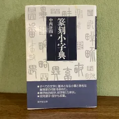 2025年最新】篆刻字典の人気アイテム - メルカリ