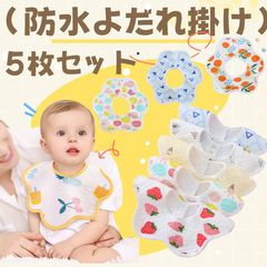 よだれカバー よだれかけ スタイ 防水 綿 赤ちゃん ベビー 女の子 男の子 5枚セット エプロン 食事 用 ランダム発送 女の子 男の子 柔らかい 出産祝い 送料無料 スタイセット ベビースタイ