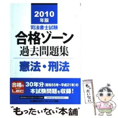 【中古】 司法書士試験合格ゾーン過去問題集憲法・刑法 ２０１０年版/東京リーガルマインド/東京リーガルマインド 令和6年版 司法書士 合格ゾーン 記述式過去問題集 11 不動産登記