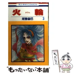 河惣益巳　火輪 サラディナーサ 全巻 ジェニーシリーズ他色々 河惣益巳 火輪 サラディナーサ 全巻 ジェニーシリーズ他色々