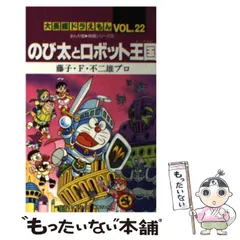 最終値下げ!大長編ドラえもん13冊＋初版4冊 大長編ドラえもん13 のび太とブリキの迷宮: 大長編ドラえもん 13