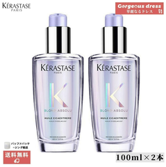 【正規品未使用】KERASTASE ケラスターゼ BL ユイル シカ エクストリーム100mL×2個