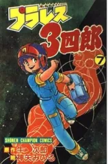 [Book]プラレス3四郎 7 (少年チャンピオンコミックス) 神矢 みのる; 牛 次郎のサムネイル