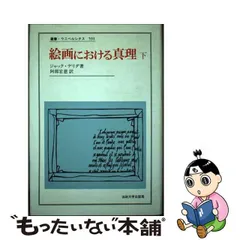 中古】 絵画における真理 下 （叢書・ウニベルシタス） / ジャック