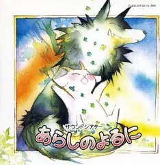【中古】アニメ系CD 「あらしのよるに」サウンドストーリーシリーズ