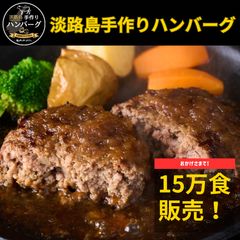淡路島手作りハンバーグ150g 8個のサムネイル