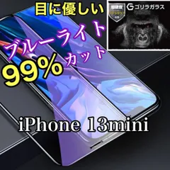 ☆iPhoneも瞳も守る☆お子様にも◎　iPhone13mini専用 ブルーライト99%カットガラスフィルム　目にやさしくゲームに最適　最強のゴリラフィルム　アイフォン　送料込み