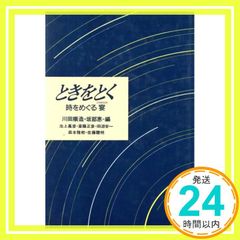 ときをとく: 時をめぐる宴 [Dec 01， 1987] 川田 順造; 坂部 恵_02