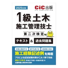1級土木施工管理技士　第二次検定　テキスト＆過去問題集　2025年度版（令和7年度版）