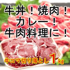 【１ｋｇ】牛丼や焼肉！カレー！牛肉料理に！／たっぷり1ｋｇ！／牛コマ切り落とし／ありがとん屋　肉