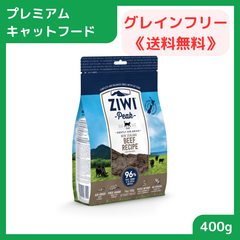 【プレミアムキャットフード】 キャットフード ドライ 総合栄養食 ジウィピーク ZiwiPeak エアドライ・キャットフード グラスフェッドビーフ 400g 賞味期限2024.11