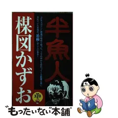 2024年最新】半魚人の人気アイテム - メルカリ