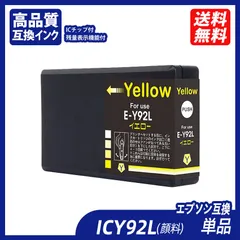 EPSON ICY92L イエローインクカートリッジ 23個セット 送料無料 ICY92L イエロー 単品 エプソン 互換インク インク