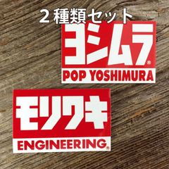 ヨシムラ モリワキ ロゴ ステッカー 2種類 各1枚 セット ◆ レーシングシール POP ST44