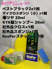 【キーパー技研】★BEST BLACKベストブラック2（樹脂フェンダーコーティング）★1枚◎付属品◎施工手順書【B】施工ステッカー