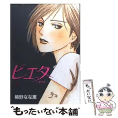 【中古】 榛野なな恵 2025年最新】榛野なな恵の人気アイテム - メルカリ