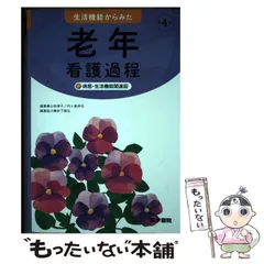 2025年最新】生活機能からみた 老年看護過程 +病態・生活機能