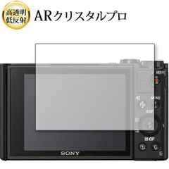 Sony Cyber-shot HX99 WX800 液晶保護 フィルム ARクリスタルプロ 高透明 低反射 指紋防止