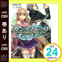 【帯あり】ガンズバースト・オンライン (オーバーラップ文庫) 星崎梓; 我美蘭_07