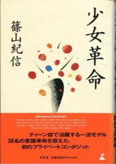 少女革命 篠山紀信 初版 少女革命 初版 篠山紀信 | zbooks