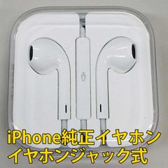 iPhone純正イヤホン ジャック式 Apple(アップル)