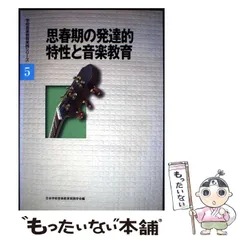 【中古】 思春期の発達的特性と音楽教育 (学校音楽教育実践シリーズ 5) / 日本学校音楽教育実践学会 / 音楽之友社