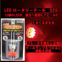 ネコポス発送　K&M　ブレーキを踏むと点滅　テールランプをつけるとくるくる回転&反転　S25　くるくるまわる　LED　ロータリーテール　バルブ ダブル球　KR-100