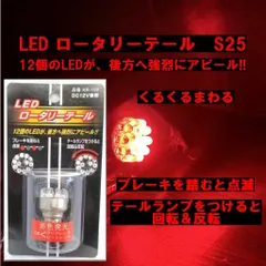 K&M　ブレーキを踏むと点滅　テールランプをつけるとくるくる回転&反転　S25　くるくるまわる　LED　ロータリーテール　バルブ ダブル球　KR-100